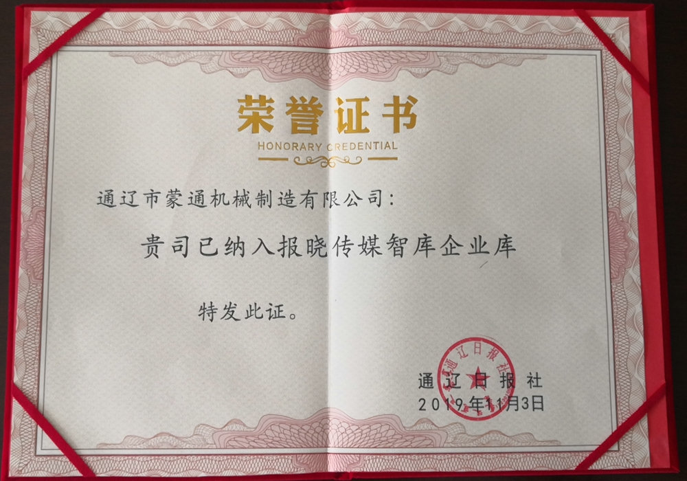 通遼市蒙通制造已納入報曉傳媒智庫企業庫