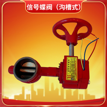 消防信號蝶閥 消防信號蝶閥