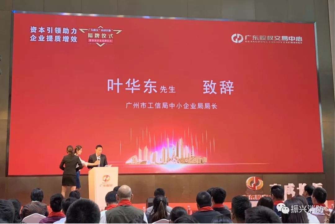 廣東振興消防成為廣東省首批“高成長板”掛牌企業！