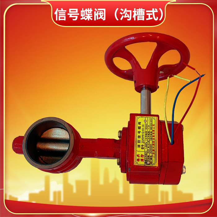 信號蝶閥(溝槽式) 信號蝶閥(溝槽式)